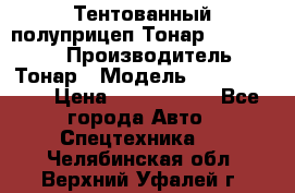 Тентованный полуприцеп Тонар 974614-026 › Производитель ­ Тонар › Модель ­ 974614-026 › Цена ­ 2 120 000 - Все города Авто » Спецтехника   . Челябинская обл.,Верхний Уфалей г.